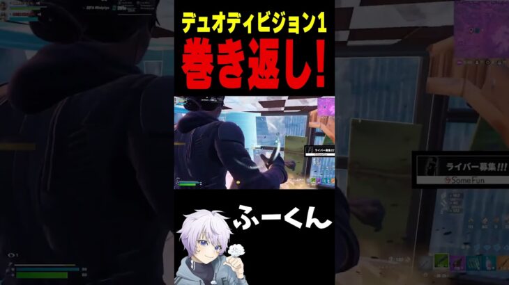 デュオディビジョン1 巻き返し！【フォートナイト/FORTNITE】#oddplan #shorts  #fortnite #fncs