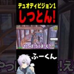 デュオディビジョン1 しつとん！【フォートナイト/FORTNITE】#oddplan #shorts  #fortnite #fncs