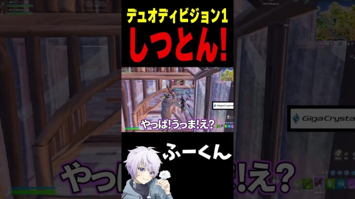 デュオディビジョン1 しつとん！【フォートナイト/FORTNITE】#oddplan #shorts  #fortnite #fncs