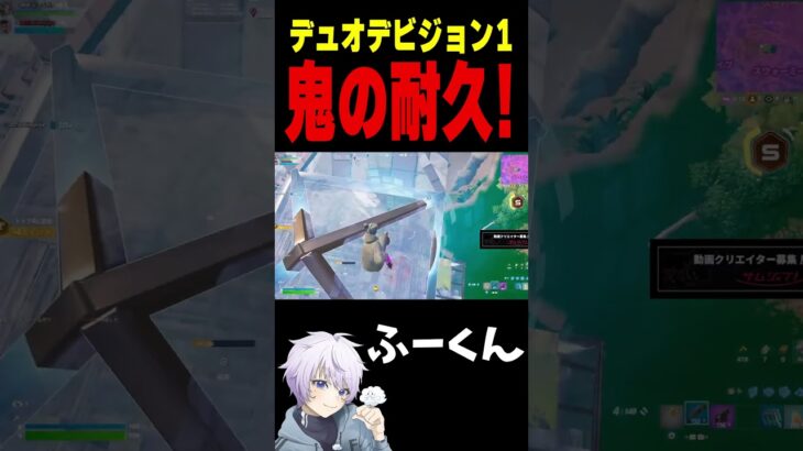 デュオデビジョン1 鬼の耐久！【フォートナイト/FORTNITE】#oddplan #shorts  #fortnite #fncs
