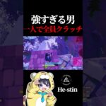 強すぎる男。一人で全員クラッチ デュオアジア1位【フォートナイト / Fortnite】#shorts  #lynx #リンクス #ひーすてぃん #リンクス