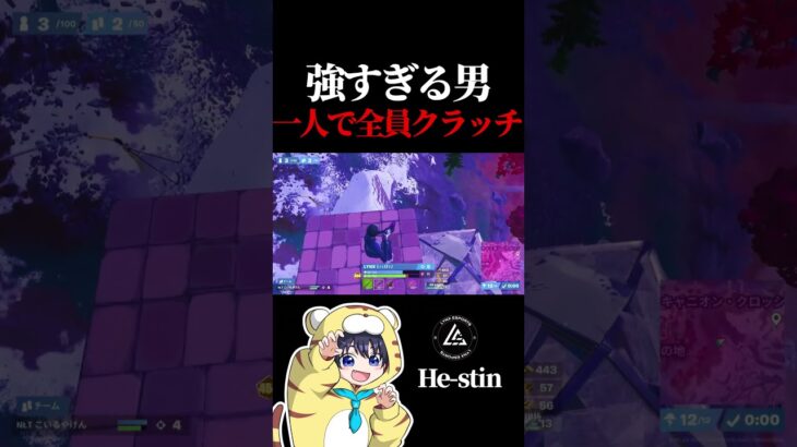 強すぎる男。一人で全員クラッチ デュオアジア1位【フォートナイト / Fortnite】#shorts  #lynx #リンクス #ひーすてぃん #リンクス