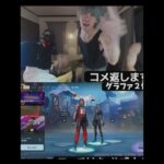 デュオ公式大会にアジア1位のコーチを呼んだ結果ビクロイしました… #フォートナイト #クリップ集 #fortnite #キルショット