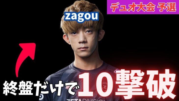 デュオ大会で、ざごうが終盤だけで10撃破した映像がやばい！【フォートナイト】
