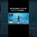 目標の10位達成!! #フォートナイト #fortnite #フォトナ #ショート #fortniteclips #shortvideo #short #shorts
