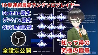 【全設定公開】10期連続ソロアンリアルのフォートナイト設定・全デバイス・OBS配信方法紹介！！（PulsarX2CrazyLight/ZENAIMKEYBOARD2mini）【Fortnite】