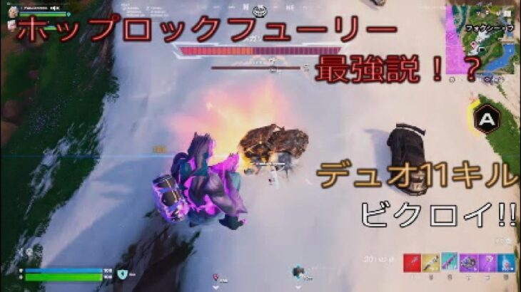 ポップロックフューリー最強説⁉︎デュオ11キルビクロイ‼︎［フォートナイト/ゼロビルド］#408