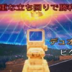 慎重な立ち回りで勝利‼︎デュオ11キルビクロイ‼︎［フォートナイト/ゼロビルド］#411