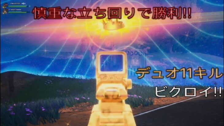 慎重な立ち回りで勝利‼︎デュオ11キルビクロイ‼︎［フォートナイト/ゼロビルド］#411