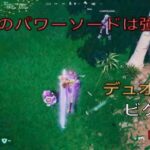 ルミのパワーソードは強いのか⁉︎デュオ11キルビクロイ‼︎［フォートナイト/ゼロビルド］#413