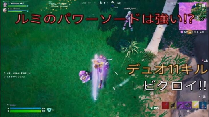 ルミのパワーソードは強いのか⁉︎デュオ11キルビクロイ‼︎［フォートナイト/ゼロビルド］#413