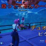 ここ登ってくるんか〜い！デュオ12キルビクロイ‼︎［フォートナイト/ゼロビルド］#405