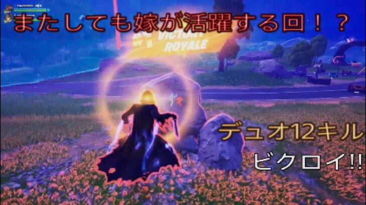 フォートナイトメア環境でも嫁が活躍する⁉︎デュオ12キルビクロイ‼︎［フォートナイト/ゼロビルド］#417