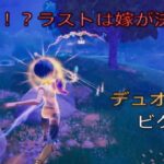 大激戦⁉︎ラストは嫁が決める‼︎デュオ12キルビクロイ‼︎［フォートナイト/ゼロビルド］#427