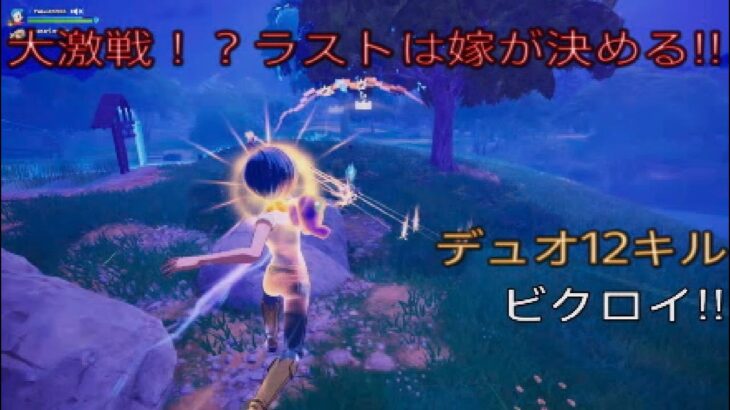 大激戦⁉︎ラストは嫁が決める‼︎デュオ12キルビクロイ‼︎［フォートナイト/ゼロビルド］#427