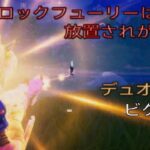好き嫌いが分かれる？ホップロックフューリーは放置されがち⁉︎デュオ13キルビクロイ‼︎［フォートナイト/ゼロビルド］#422