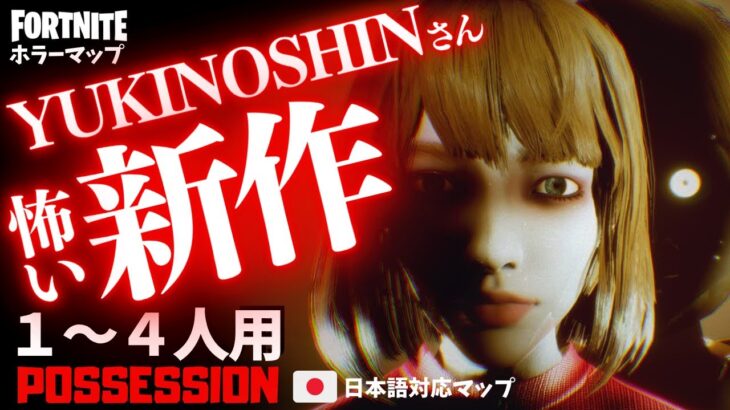 【フォートナイトホラーマップ】1～4人用 不気味な人形が超怖いフォトナの新作ホラゲーが面白い！ -possession horror-UEFN (マップコード付)【ハヤルチャンネル】