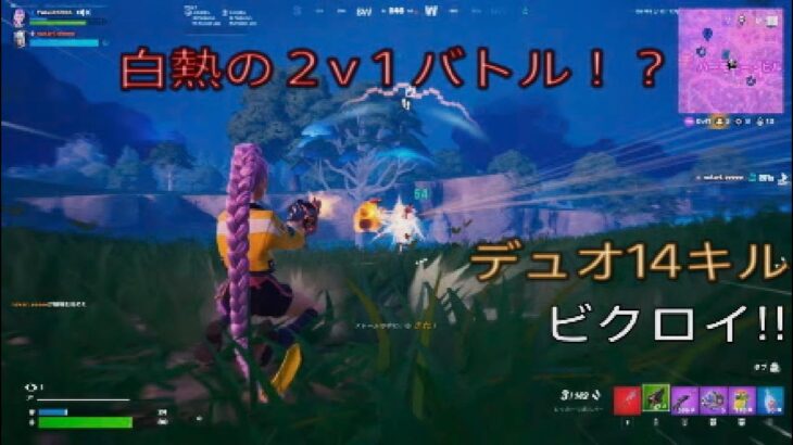 白熱の２ｖ１バトル⁉︎デュオ14キルビクロイ‼︎［フォートナイト/ゼロビルド］#423