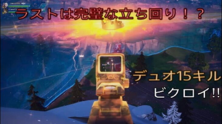 ラストは完璧な立ち回り⁉︎デュオ15キルビクロイ‼︎［フォートナイト/ゼロビルド］#424