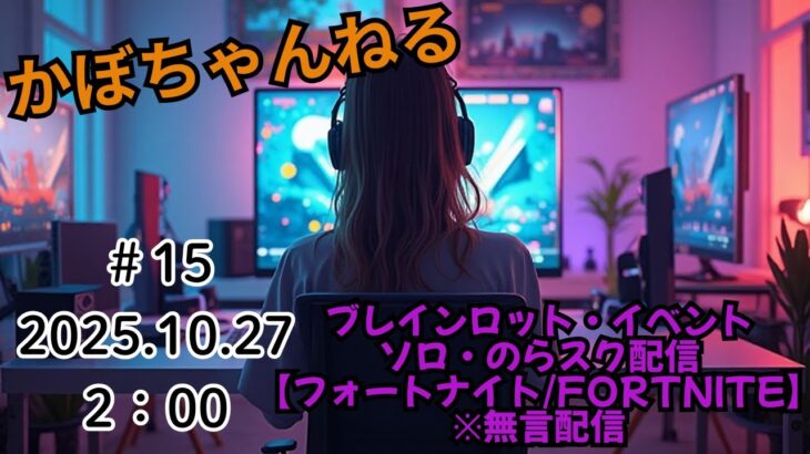 ソロ・のらスク・ブレインロット イベント配信😊 #15 【フォートナイト/Fortnite】※基本無言