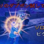 流行りのダブポン試してみた！ソロ16キルビクロイ‼︎［フォートナイト/ゼロビルド］#419