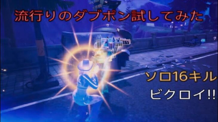 流行りのダブポン試してみた！ソロ16キルビクロイ‼︎［フォートナイト/ゼロビルド］#419