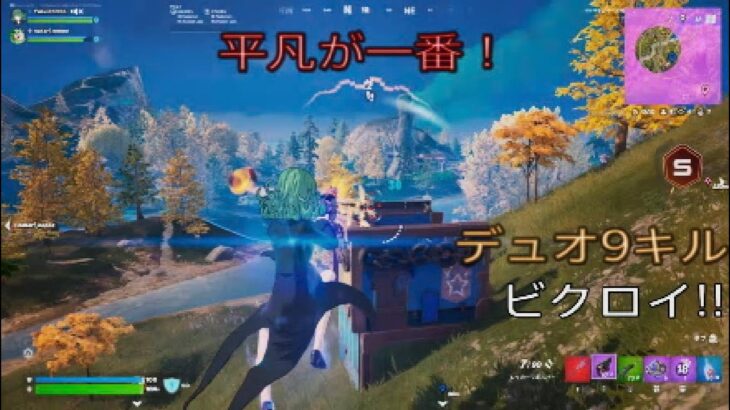 なんだかんだで平凡が1番！デュオ9キルビクロイ‼︎［フォートナイト/ゼロビルド］#406