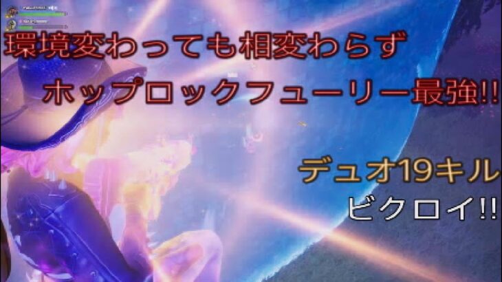 環境変わっても相変わらずホップロックフューリー最強‼︎デュオ19キルビクロイ‼︎［フォートナイト/ゼロビルド］#416