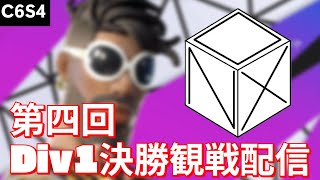 第四回デュオディビジョン1決勝観戦配信！【Fortnite / フォートナイト】