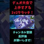 デュオ大会で上手すぎる1V2クラッチ！#フォートナイト #フォトナ #fortnite #shorts