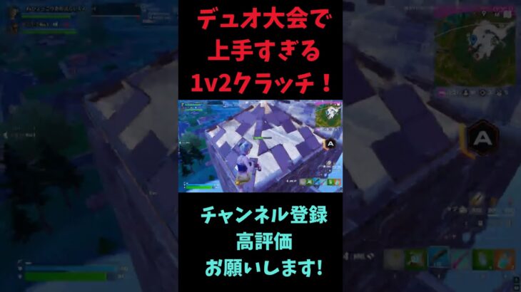 デュオ大会で上手すぎる1V2クラッチ！#フォートナイト #フォトナ #fortnite #shorts