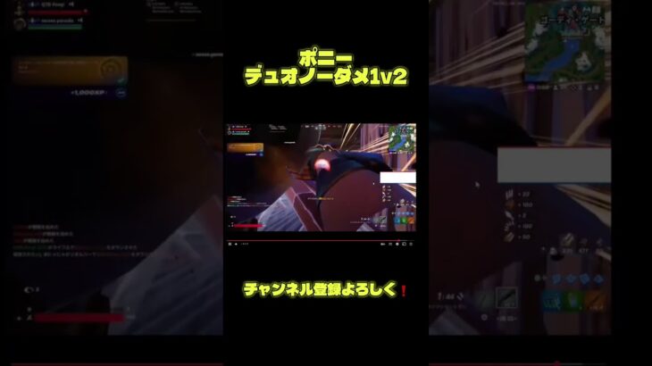 ポニー　デュオノーダメ1v2 #フォートナイト  #プロゲーマー