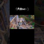 デュオ大会で1v2!#shorts #fortnite #フォートナイト