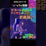 1v3v3の攻防！！ #fortnite #フォートナイト #zerobuild #ゼロビルド #フォトナ #shorts