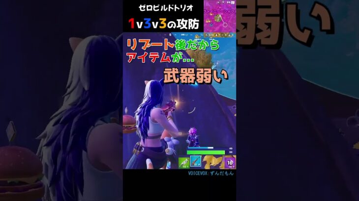 1v3v3の攻防！！ #fortnite #フォートナイト #zerobuild #ゼロビルド #フォトナ #shorts