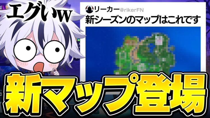 【バトロワ消える？】新シーズンのマップが過去1酷すぎたww【フォートナイト/FORTNITE】