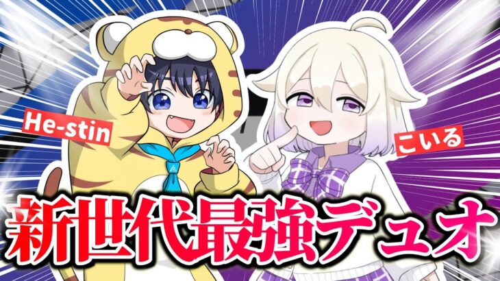 【デュオ決勝2位】最近話題のひーすてぃん&こいるデュオに色々質問してみた【フォートナイト / Fortnite】