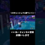 ソロ大会で高速2キル！ #フォートナイト #fortnite