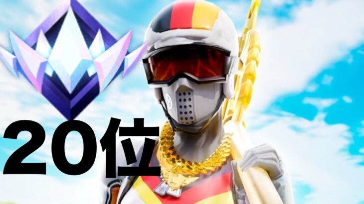 【フォートナイト】ずっと目標にしてた20位ついに達成！！！！！