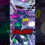 ワンパン200ダメージ最高すぎwww#fortnite #フォートナイト