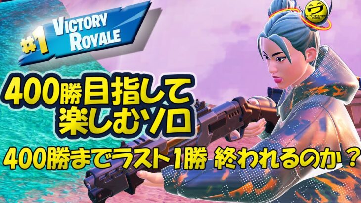 ソロの苦手意識を克服する為の企画。小さなことからコツコツと初心者の成長ストーリー！ 2025-10-24🔴FORTNITE生配信【シュージェイのフォートナイト初級者ワーワー言うとりますチャンネル】