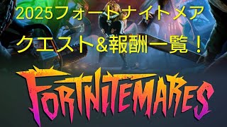 【2025 Fortnitemares】 クエスト&報酬一覧 #fortnite  #fortnitemares2025 #クエスト攻略  #フォートナイト