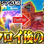 【号泣】ソロ大会でビクロイをし現在アジア20位、最高の状態なのに○○と出会ってしまい全てが終わった【フォートナイト/Fortnite】