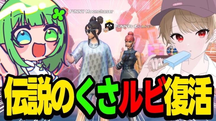 【デュオ2位】1年ぶりに伝説のデュオで大会に出たらディビジョン2で暴れてしまった【Fortnite/フォートナイト】