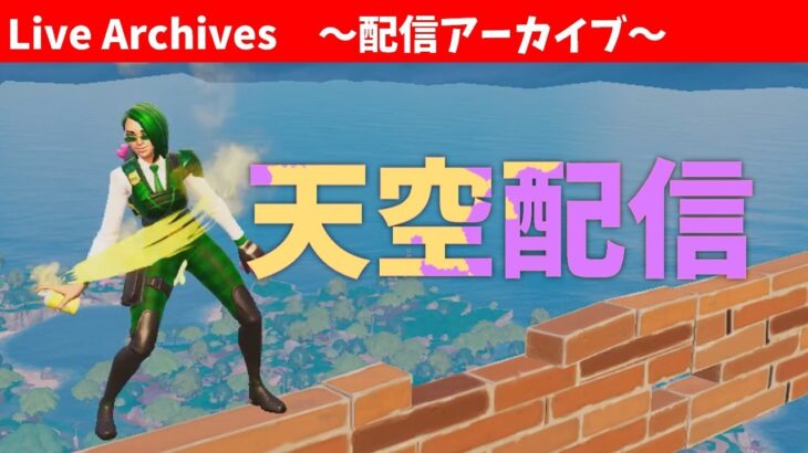 22時半までクリエ→ソロ天空【Fortnite】#公開収録