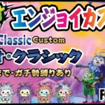 第3回デュオ・クラシック エンジョイカスタム!金の銃まで! #Fortnite #フォートナイト #ゼロビルド #カスタム #EpicPartner #Boカスタム