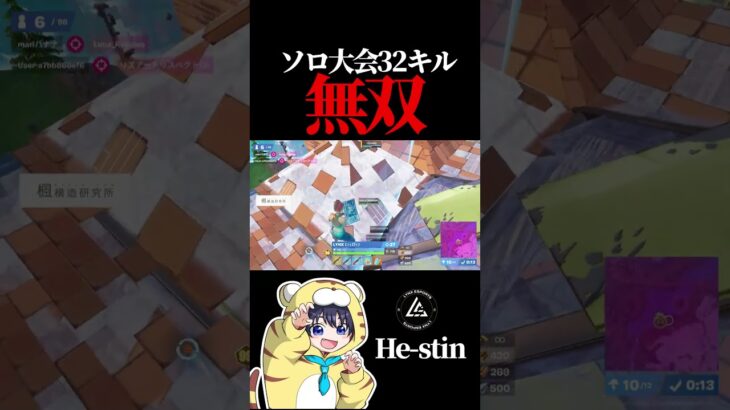ソロ大会 脅威の32キルビクロイ【フォートナイト / Fortnite】#shorts  #lynx #リンクス #ひーすてぃん