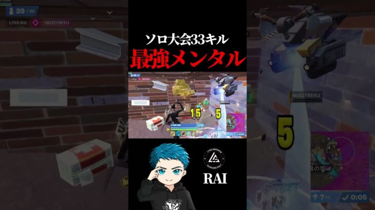 ソロ大会33キル 最強メンタル RAI選手【フォートナイト / Fortnite】#shorts  #lynx #リンクス #RAI