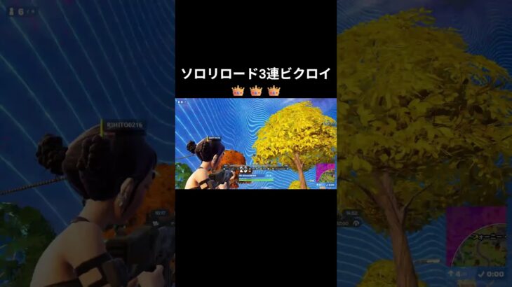 【3連ビクロイ】ソロリロード！！【フォートナイト/Fortnite】
