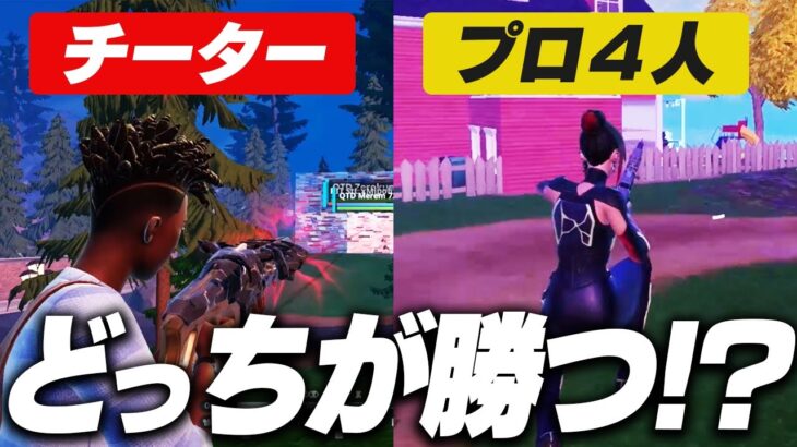 配信中にプロ4人がチーターと遭遇した結果…【フォートナイト/Fortnite】